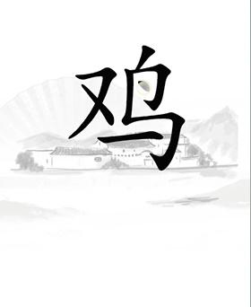 《漢字找茬王》第二十一關通關方法