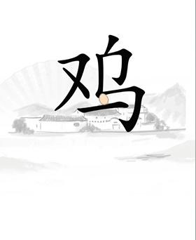 《漢字找茬王》第二十一關通關方法