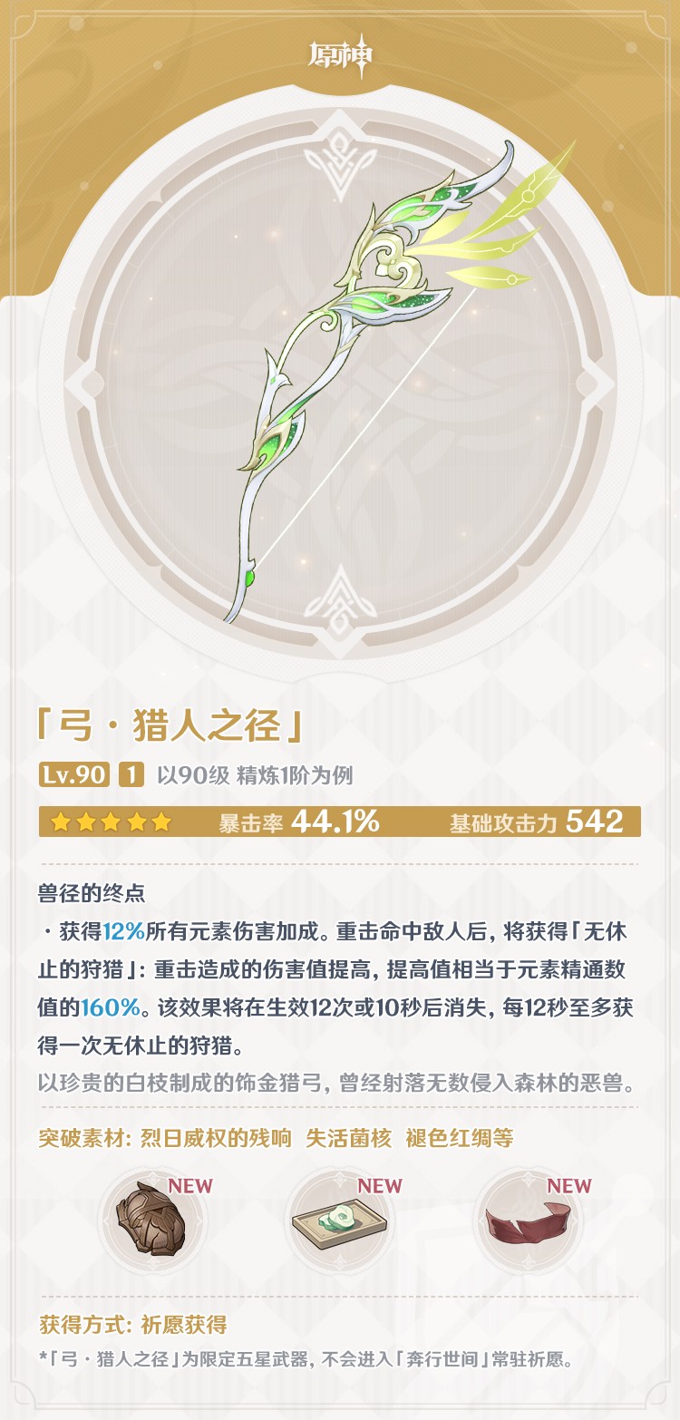 《原神》獵人之徑武器屬性介紹