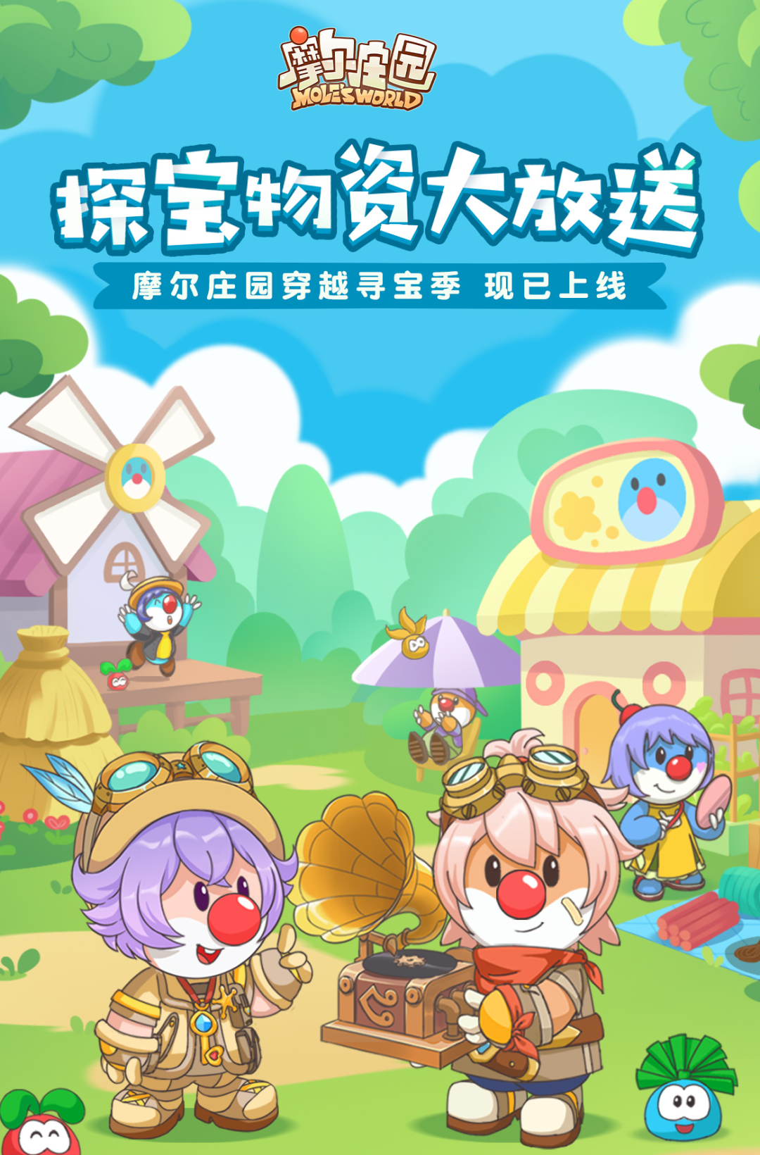 《摩爾莊園》穿越大片，一起寶探尋險！