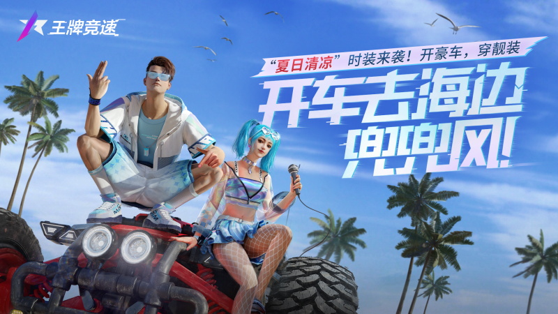 火辣的夏天該有的樣子！《王牌競(jìng)速》“夏日清涼”套裝驚艷上線