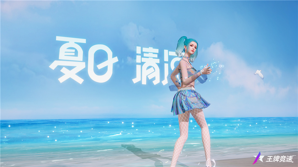 火辣的夏天該有的樣子！《王牌競(jìng)速》“夏日清涼”套裝驚艷上線