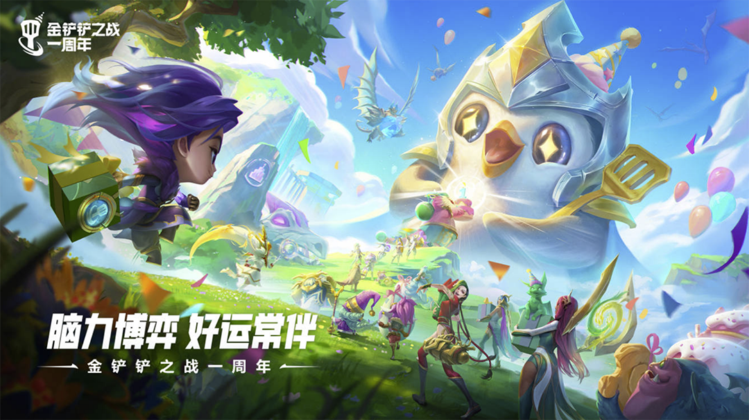 《金鏟鏟之戰(zhàn)》周年慶，小小英雄免費送