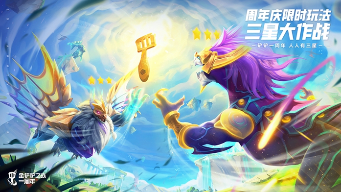 《金鏟鏟之戰(zhàn)》周年慶，小小英雄免費送