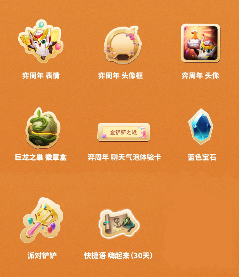 《金鏟鏟之戰(zhàn)》周年慶，小小英雄免費送