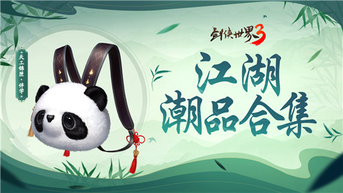 夏日國風(fēng)潮！《劍俠世界3》“夏日時(shí)尚季”江湖潮品合集