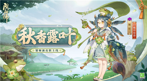 初秋晨覓，露葉細(xì)香《陰陽(yáng)師》蟹姬新皮膚即將上線！