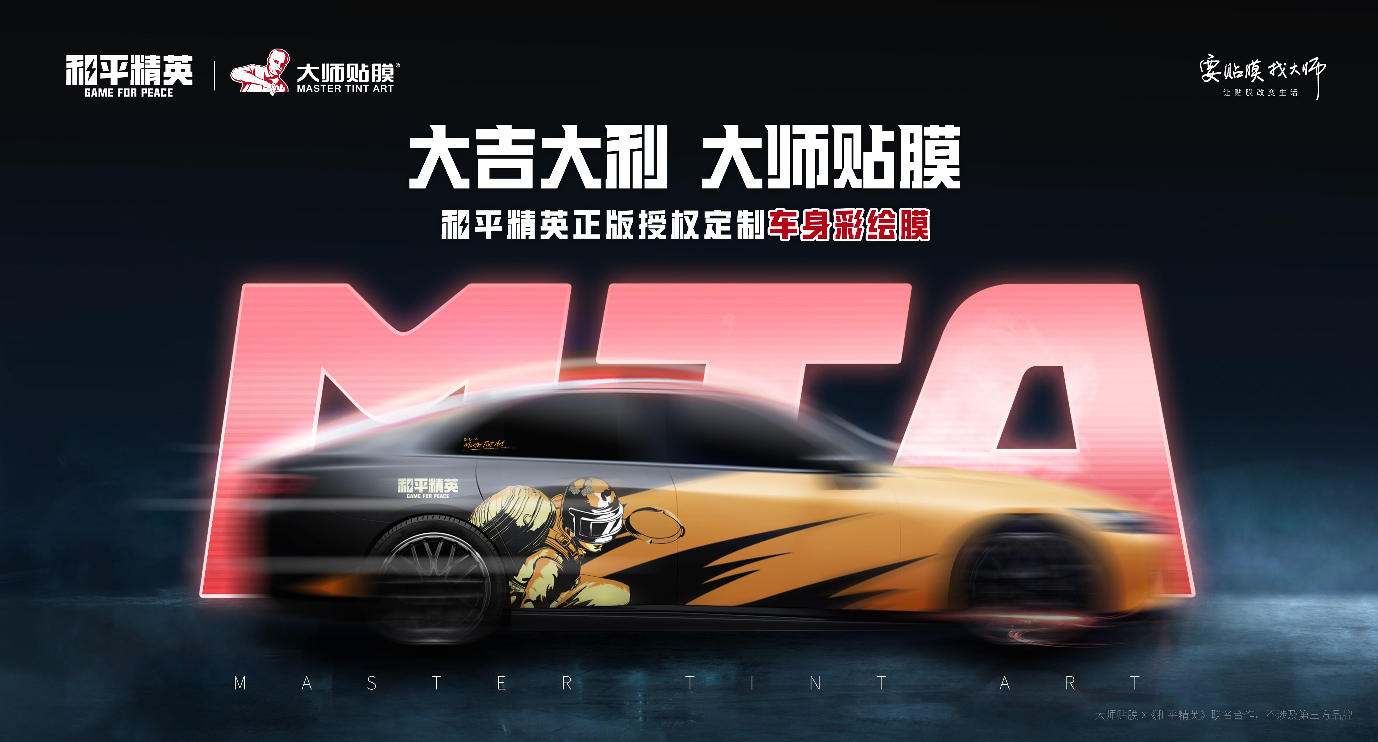 《和平精英》再度攜手大師貼膜！炫彩車(chē)膜為精英座駕加持增色