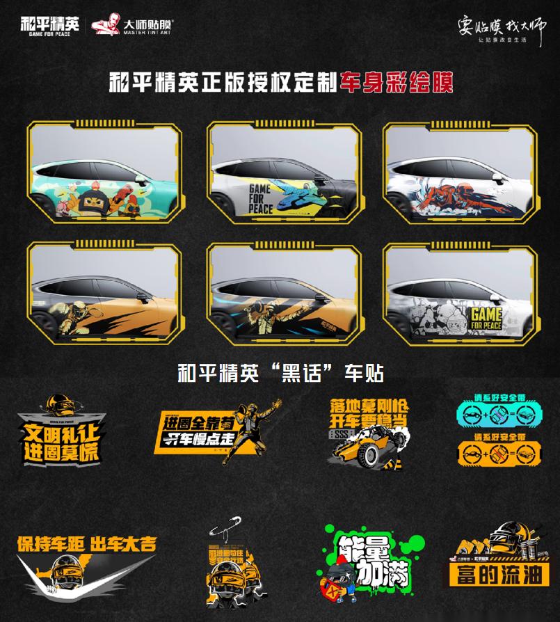 《和平精英》再度攜手大師貼膜！炫彩車(chē)膜為精英座駕加持增色