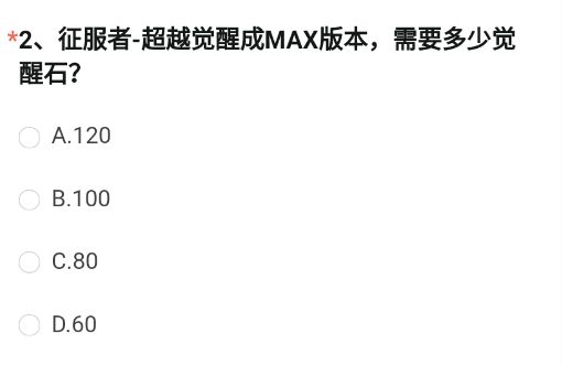 《穿越火線槍戰(zhàn)王者》征服者-超越覺(jué)醒成MAX版本，需要多少覺(jué)醒石?