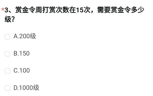 《穿越火線槍戰(zhàn)王者》賞金令周打賞次數(shù)在15次，需要賞金令多少級