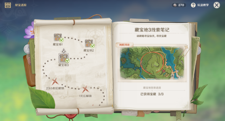 《原神》秘寶迷蹤活動(dòng)第三天完成方法