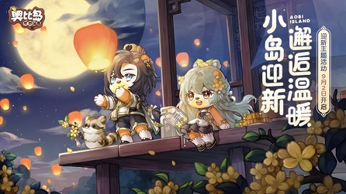奧比島「滿月節(jié)」過節(jié)穿搭推薦！著華美時裝，共賞中秋月圓