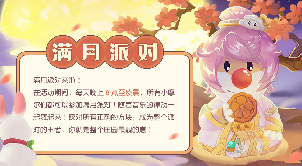 《摩爾莊園》中秋爆料，滿月派對相約賞月！