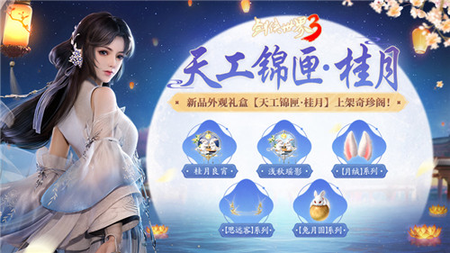 《劍俠世界3》中秋主題活動(dòng)“月華金秋”開啟江湖花月夜！