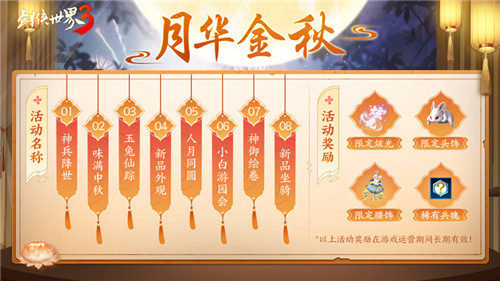 《劍俠世界3》中秋主題活動(dòng)“月華金秋”開啟江湖花月夜！