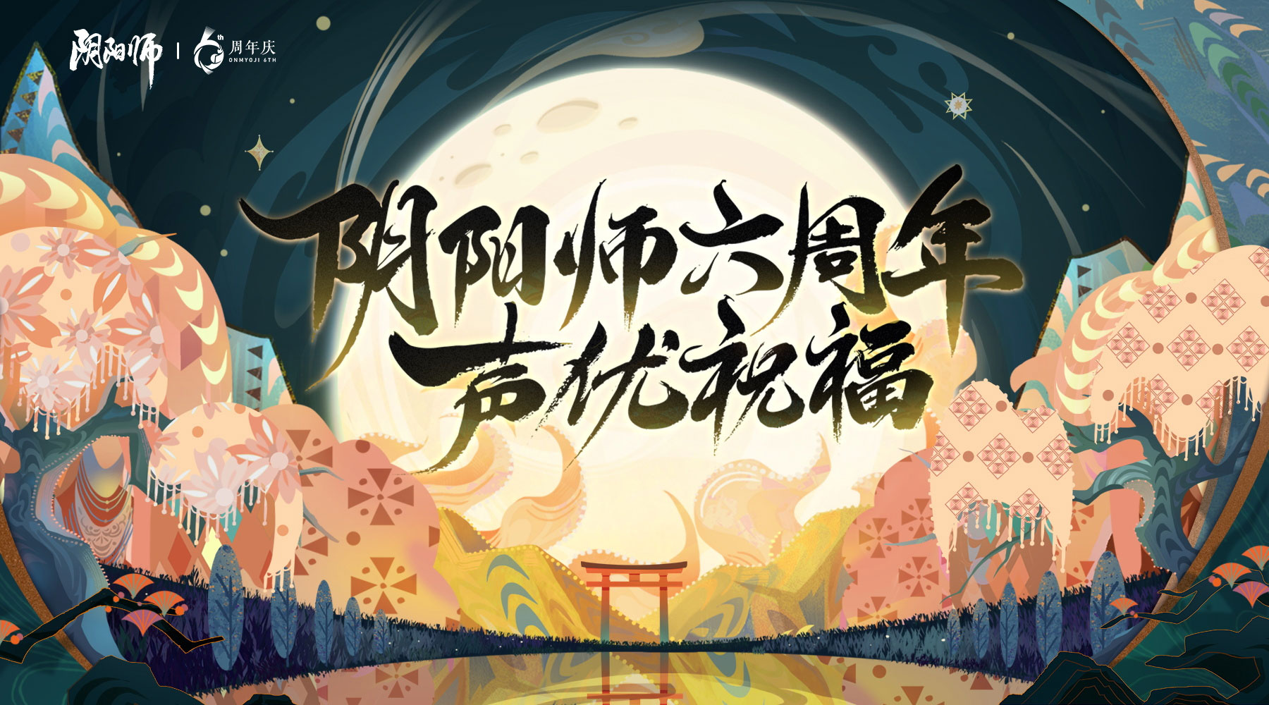 《陰陽師》式神聲優(yōu)周年祝福送達(dá)，六周年慶神秘情報(bào)曝光