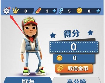 《地鐵跑酷》兌換碼領(lǐng)取方法
