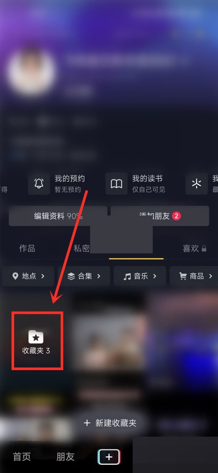 《抖音》收藏夾設置隱私保護方法介紹