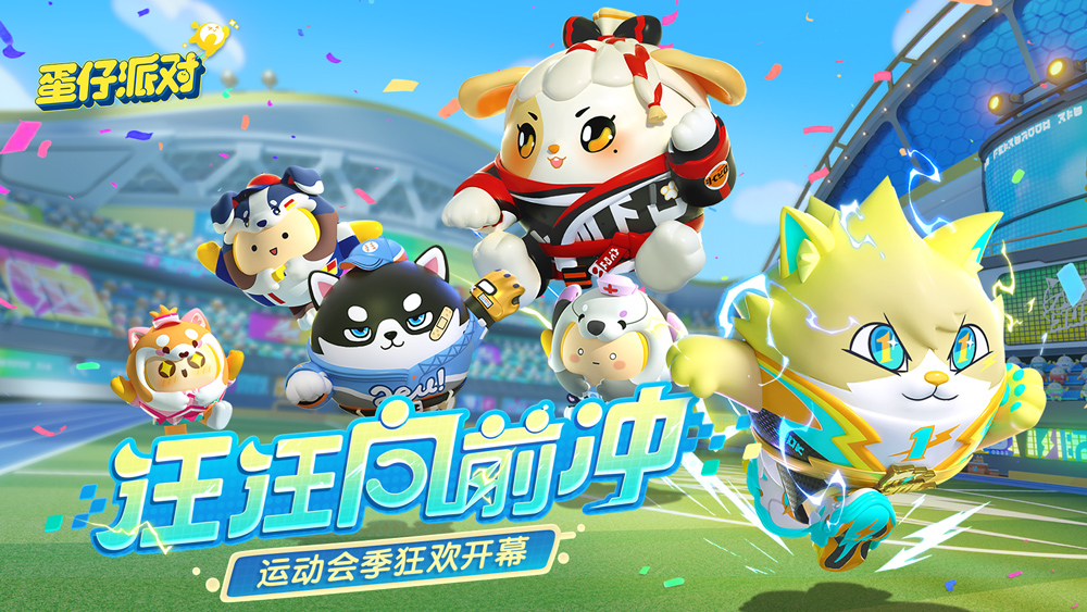 《蛋仔派對》全新賽季“汪汪向前沖”爆料！燃力十足！