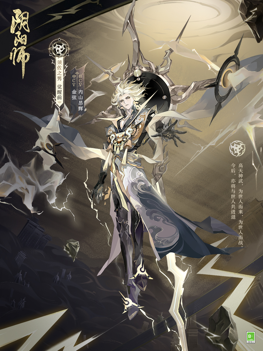 高天神武為君而戰(zhàn)《陰陽師》全新SSR式神須佐之男即將降臨！