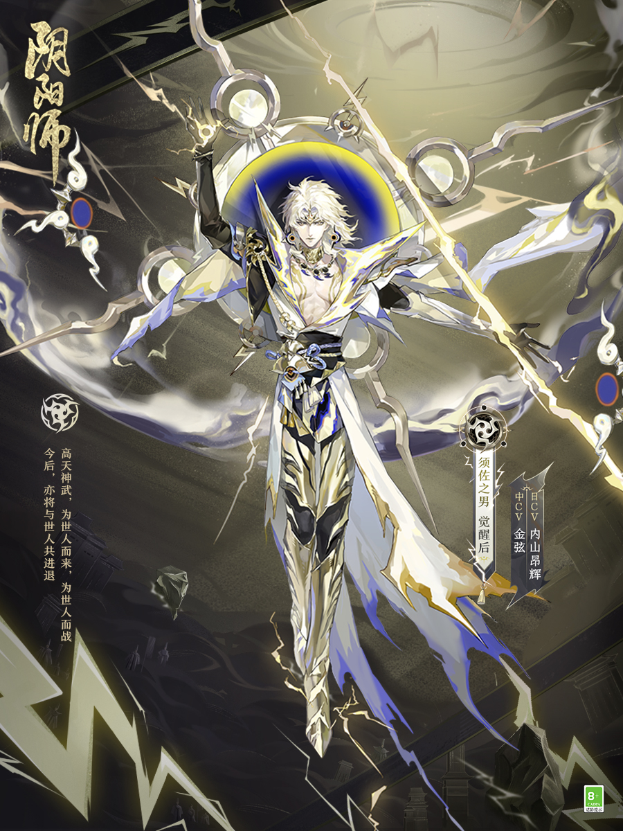 高天神武為君而戰(zhàn)《陰陽師》全新SSR式神須佐之男即將降臨！