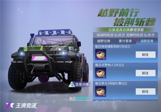 《王牌競(jìng)速》臻品越野涂裝福利放送：他好野，好喜歡