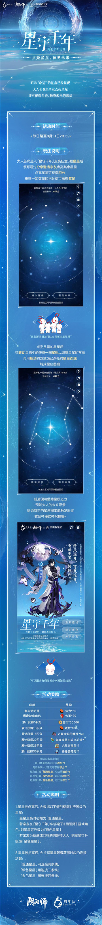 星守千年《陰陽師》×中國(guó)國(guó)家天文跨界合作活動(dòng)開啟
