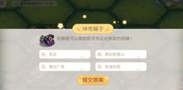 《奧比島夢想國度》夢幻國度第一宮問答答案分享