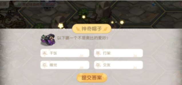 《奧比島夢想國度》夢幻國度第一宮問答答案分享