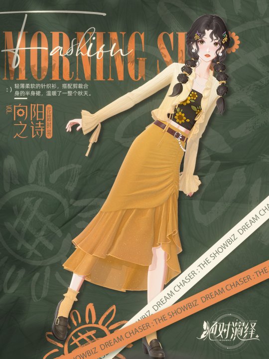 《絕對(duì)演繹》秋日新時(shí)裝上線，請(qǐng)問這是吃可愛長(zhǎng)大的向日葵仙子嗎？