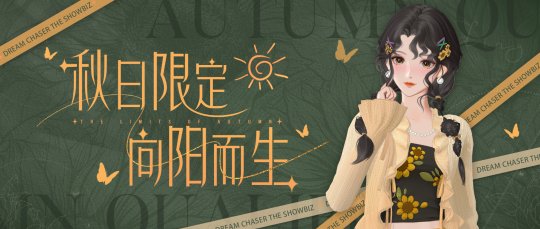 《絕對(duì)演繹》秋日新時(shí)裝上線，請(qǐng)問這是吃可愛長(zhǎng)大的向日葵仙子嗎？