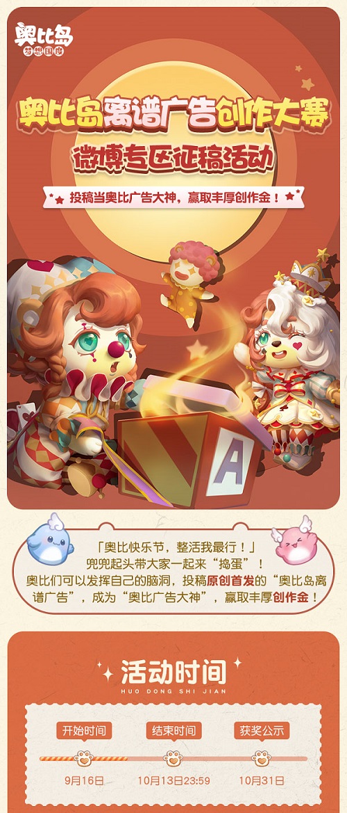 奧比島“離譜廣告創(chuàng)作大賽”來襲！參與贏豐厚創(chuàng)作金！