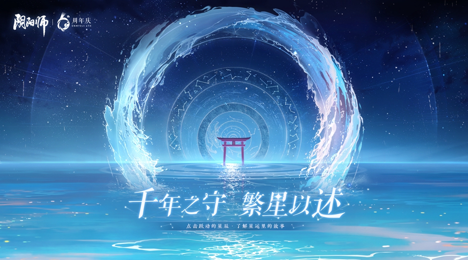 回顧六載《陰陽師》周年慶主題曲&主題站&須佐之男CG上線