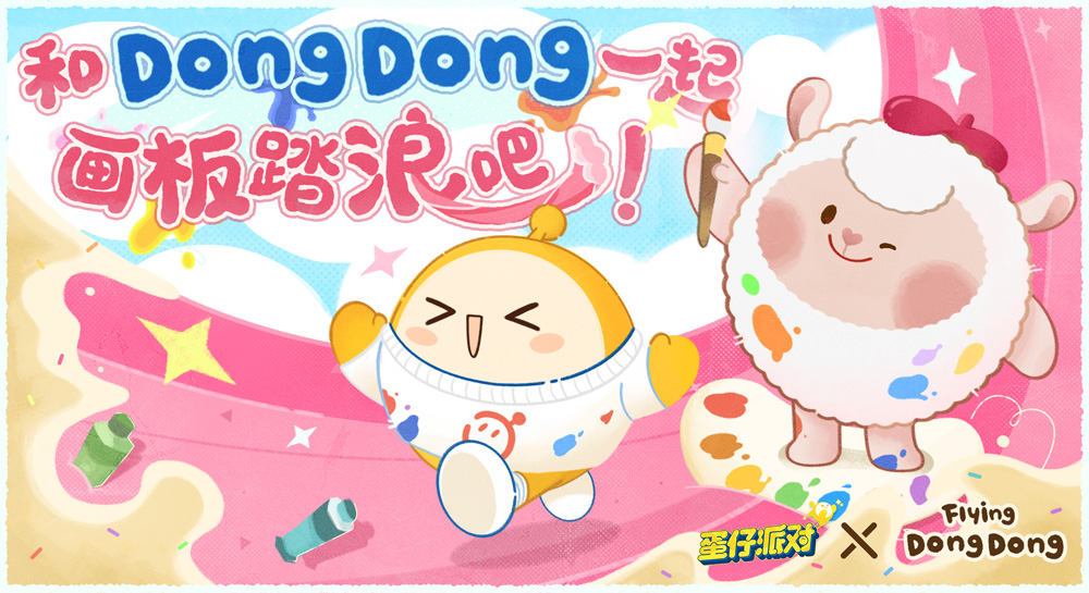 畫家小羊來(lái)啦！《蛋仔派對(duì)》×FlyingDongDong聯(lián)動(dòng)上線