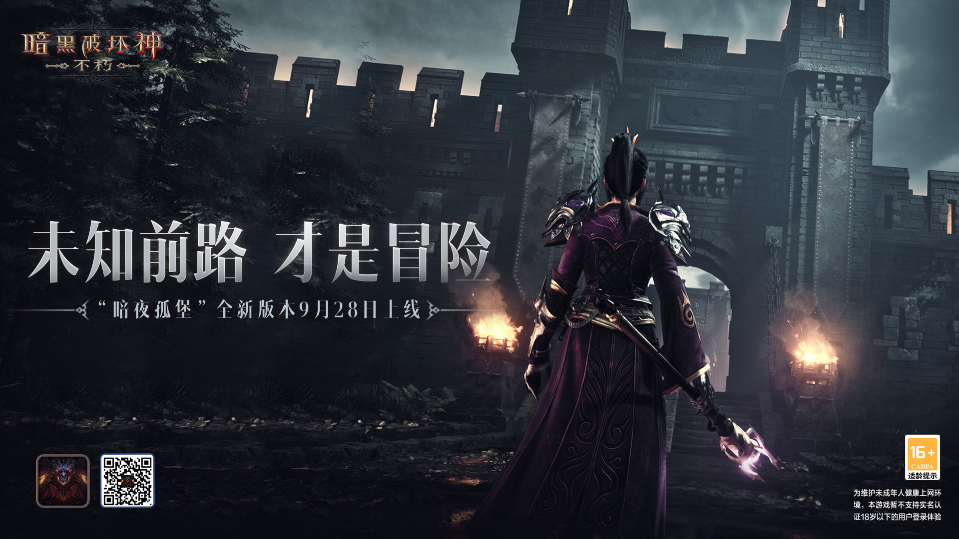 冒險起航！《暗黑破壞神：不朽》9月28日大版本“暗夜孤堡”情報速遞！