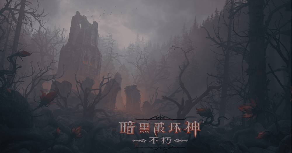 冒險起航！《暗黑破壞神：不朽》9月28日大版本“暗夜孤堡”情報速遞！