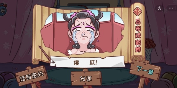 《三國哈哈哈》第13關通關方法