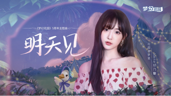 從《夢(mèng)幻花園》5周年活動(dòng)，看這款產(chǎn)品長(zhǎng)線運(yùn)營(yíng)的“法寶”與“幫手”