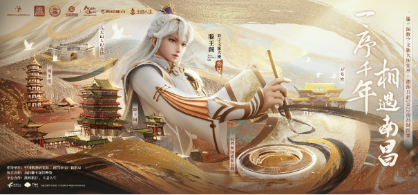 《王者榮耀×南昌文旅打出跨界組合拳，弈星·滕王閣序主題皮膚首曝》