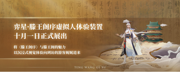 《王者榮耀×南昌文旅打出跨界組合拳，弈星·滕王閣序主題皮膚首曝》