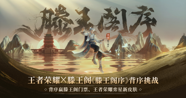 《王者榮耀×南昌文旅打出跨界組合拳，弈星·滕王閣序主題皮膚首曝》
