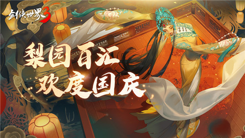 國風(fēng)新江湖！《劍俠世界3》梨園百匯活動(dòng)金秋開啟