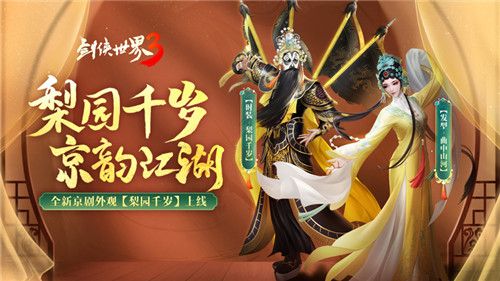 國風(fēng)新江湖！《劍俠世界3》梨園百匯活動(dòng)金秋開啟