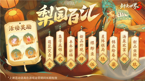 國風(fēng)新江湖！《劍俠世界3》梨園百匯活動(dòng)金秋開啟