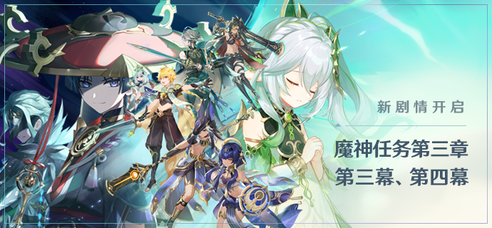 《原神》3.1版本更新內容匯總