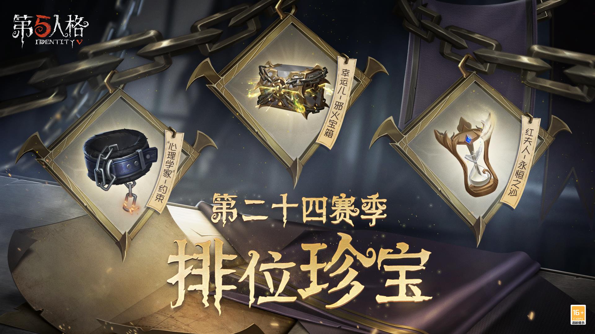 金秋狂歡！《第五人格》第二十四賽季精彩搶先看