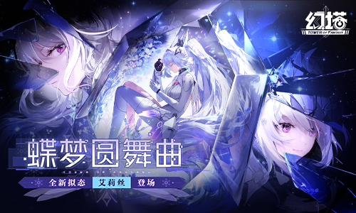 蝶夢(mèng)圓舞曲！《幻塔》全新版本今日上線(xiàn)
