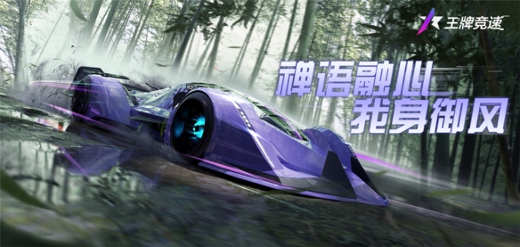 《王牌競(jìng)速》傳說(shuō)超跑“禪”重磅進(jìn)階 人車(chē)合一競(jìng)速飛升！