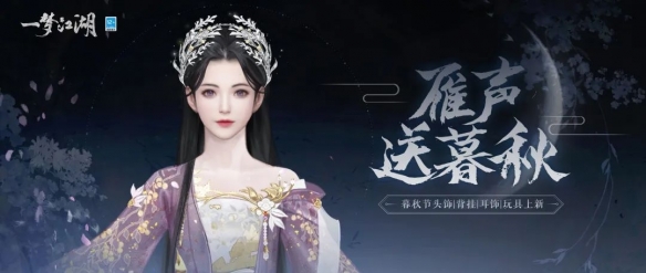 《一夢(mèng)江湖》暮秋新外觀！秋日不看花圓月無(wú)邊銀葉閃耀！